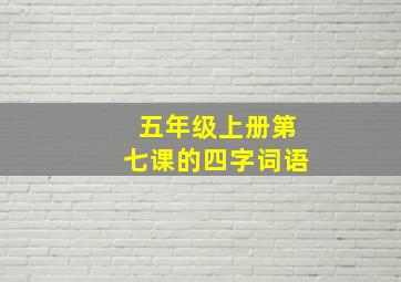 五年级上册第七课的四字词语