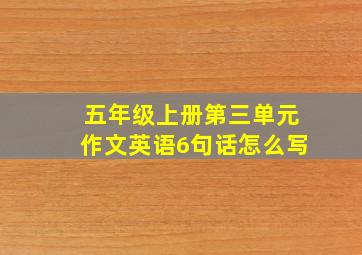 五年级上册第三单元作文英语6句话怎么写