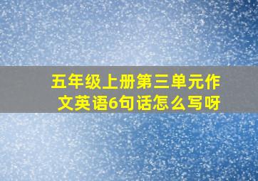 五年级上册第三单元作文英语6句话怎么写呀