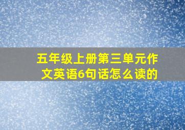 五年级上册第三单元作文英语6句话怎么读的