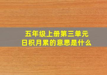 五年级上册第三单元日积月累的意思是什么