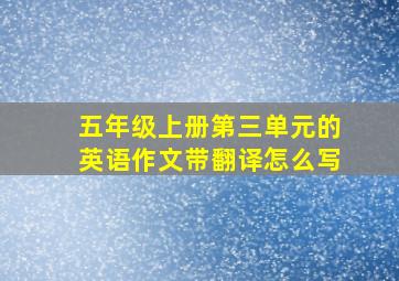 五年级上册第三单元的英语作文带翻译怎么写