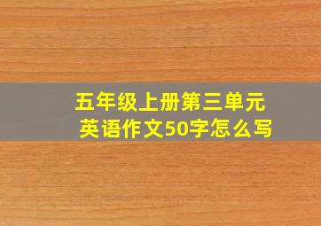 五年级上册第三单元英语作文50字怎么写