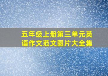 五年级上册第三单元英语作文范文图片大全集