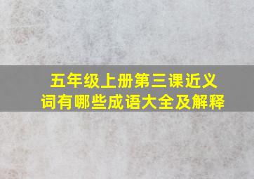 五年级上册第三课近义词有哪些成语大全及解释