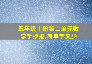 五年级上册第二单元数学手抄报,简单字又少