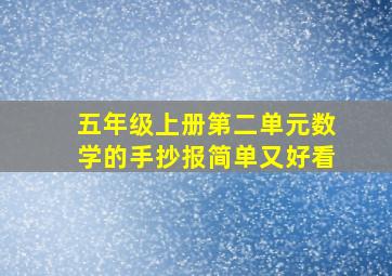 五年级上册第二单元数学的手抄报简单又好看