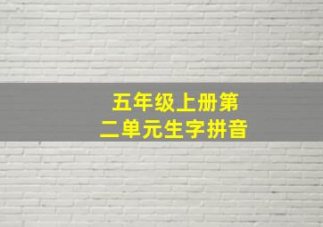 五年级上册第二单元生字拼音