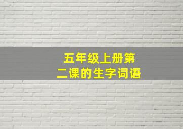 五年级上册第二课的生字词语