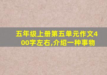 五年级上册第五单元作文400字左右,介绍一种事物