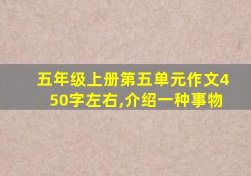 五年级上册第五单元作文450字左右,介绍一种事物