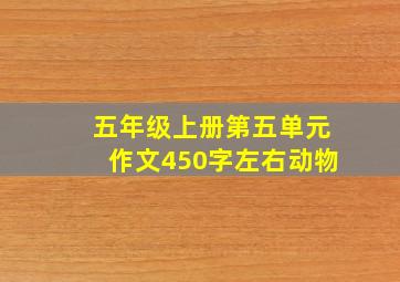 五年级上册第五单元作文450字左右动物