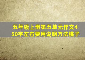 五年级上册第五单元作文450字左右要用说明方法桃子