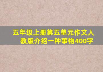 五年级上册第五单元作文人教版介绍一种事物400字