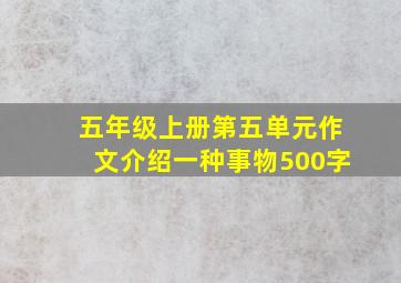 五年级上册第五单元作文介绍一种事物500字