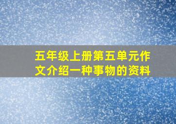 五年级上册第五单元作文介绍一种事物的资料