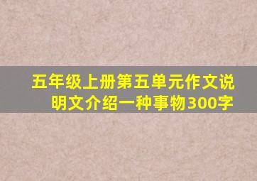 五年级上册第五单元作文说明文介绍一种事物300字