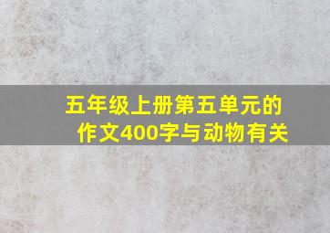 五年级上册第五单元的作文400字与动物有关