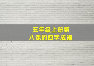 五年级上册第八课的四字成语