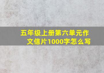 五年级上册第六单元作文信片1000字怎么写