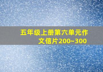 五年级上册第六单元作文信片200~300