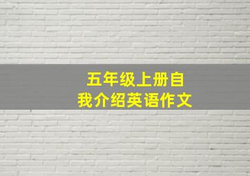 五年级上册自我介绍英语作文