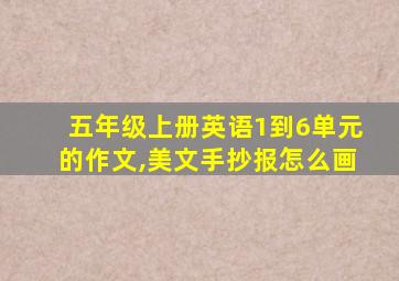 五年级上册英语1到6单元的作文,美文手抄报怎么画