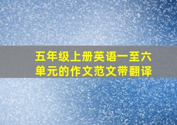 五年级上册英语一至六单元的作文范文带翻译