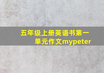 五年级上册英语书第一单元作文mypeter