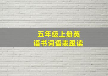 五年级上册英语书词语表跟读