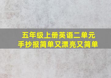 五年级上册英语二单元手抄报简单又漂亮又简单