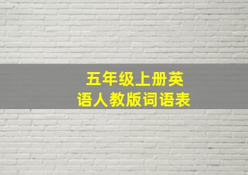 五年级上册英语人教版词语表