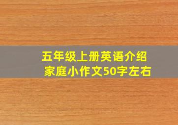 五年级上册英语介绍家庭小作文50字左右