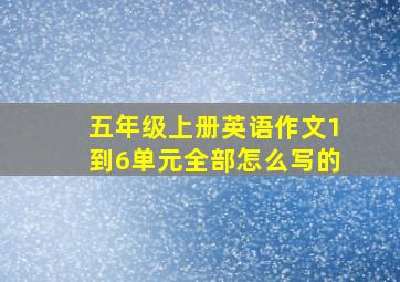 五年级上册英语作文1到6单元全部怎么写的