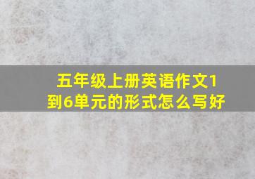 五年级上册英语作文1到6单元的形式怎么写好