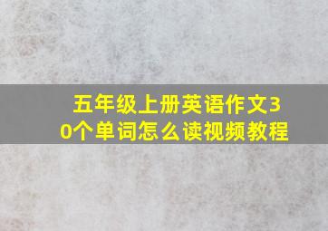 五年级上册英语作文30个单词怎么读视频教程