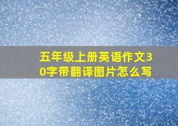 五年级上册英语作文30字带翻译图片怎么写