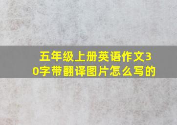 五年级上册英语作文30字带翻译图片怎么写的