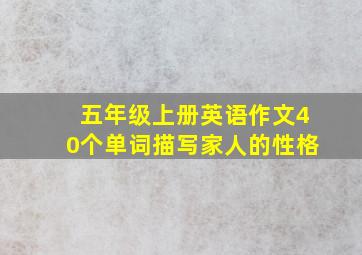 五年级上册英语作文40个单词描写家人的性格