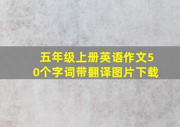 五年级上册英语作文50个字词带翻译图片下载