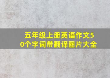 五年级上册英语作文50个字词带翻译图片大全