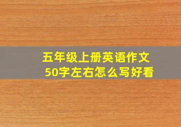 五年级上册英语作文50字左右怎么写好看