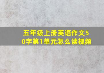 五年级上册英语作文50字第1单元怎么读视频