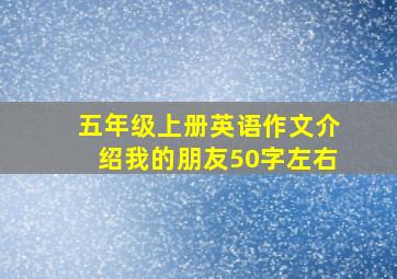 五年级上册英语作文介绍我的朋友50字左右