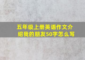 五年级上册英语作文介绍我的朋友50字怎么写