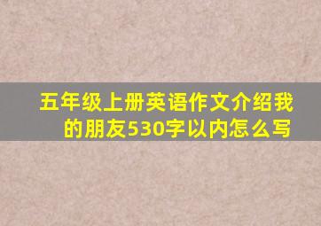 五年级上册英语作文介绍我的朋友530字以内怎么写