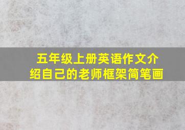 五年级上册英语作文介绍自己的老师框架简笔画