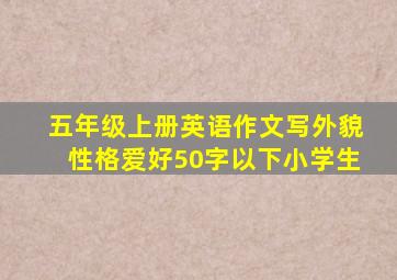 五年级上册英语作文写外貌性格爱好50字以下小学生