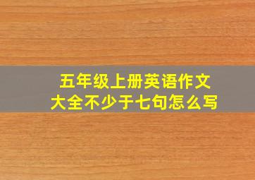 五年级上册英语作文大全不少于七句怎么写