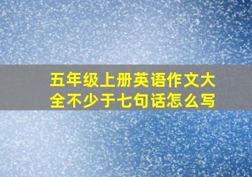 五年级上册英语作文大全不少于七句话怎么写